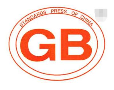 國家標(biāo)準(zhǔn).jpg