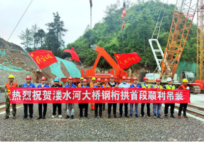 湖北宜來高速鶴峰東段溇水河特大橋首節(jié)拱肋吊裝成功